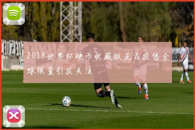 2018世界杯硬币收藏版正式发售全球限量引发关注