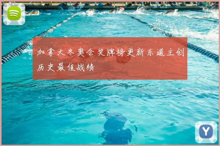 加拿大冬奥会奖牌榜更新东道主创历史最佳战绩