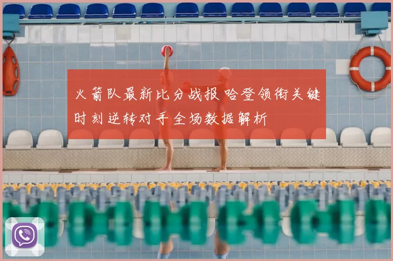 火箭队最新比分战报 哈登领衔关键时刻逆转对手全场数据解析