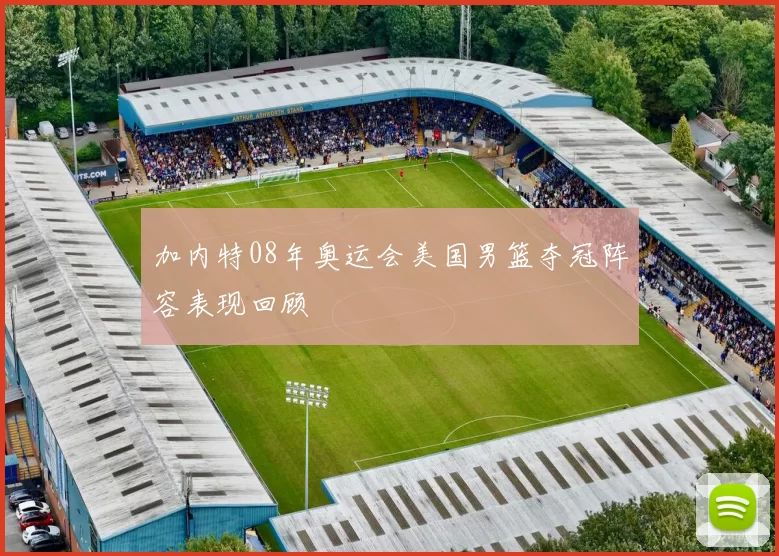 加内特08年奥运会美国男篮夺冠阵容表现回顾