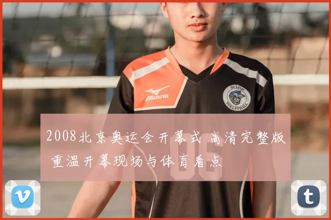 2008北京奥运会开幕式 高清完整版 重温开幕现场与体育看点