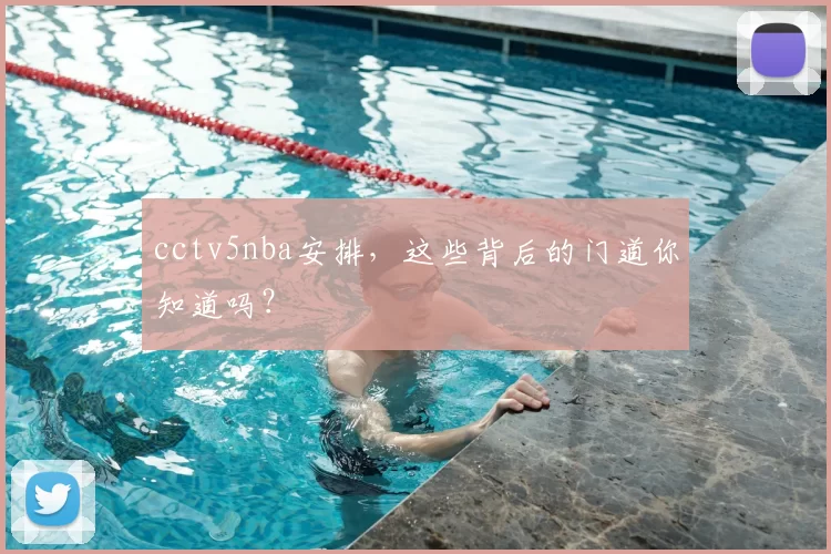 cctv5nba安排，这些背后的门道你知道吗？