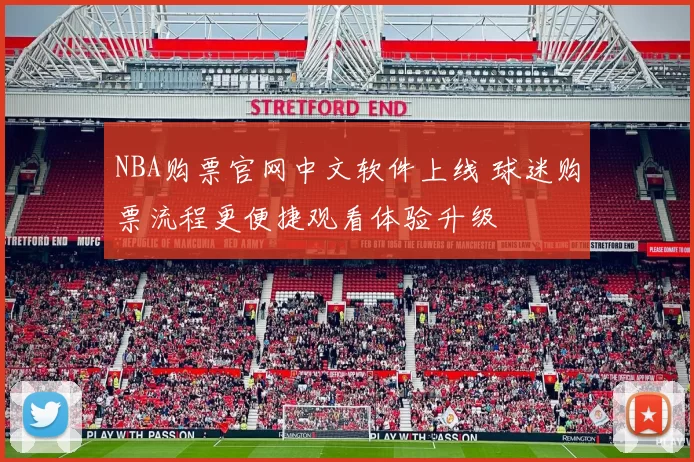 NBA购票官网中文软件上线 球迷购票流程更便捷观看体验升级