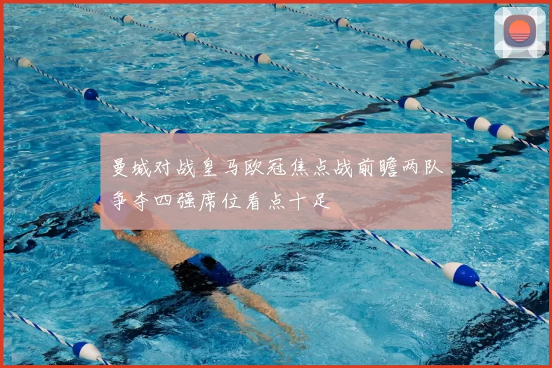 曼城对战皇马欧冠焦点战前瞻两队争夺四强席位看点十足