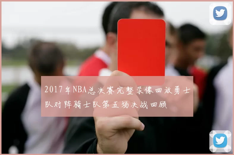 2017年NBA总决赛完整录像回放勇士队对阵骑士队第五场决战回顾