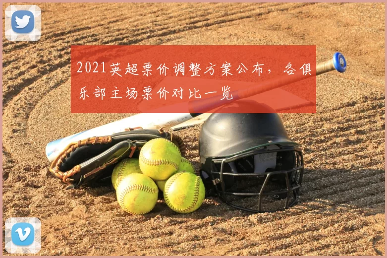 2021英超票价调整方案公布，各俱乐部主场票价对比一览