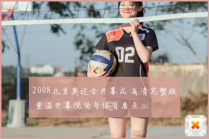 2008北京奥运会开幕式 高清完整版 重温开幕现场与体育看点