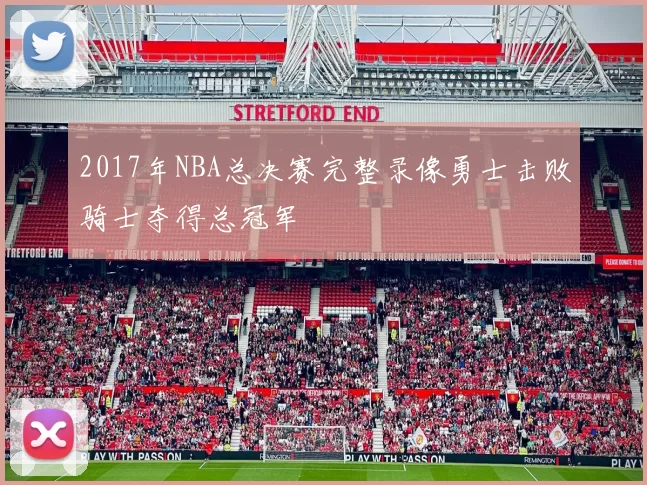 2017年NBA总决赛完整录像勇士击败骑士夺得总冠军