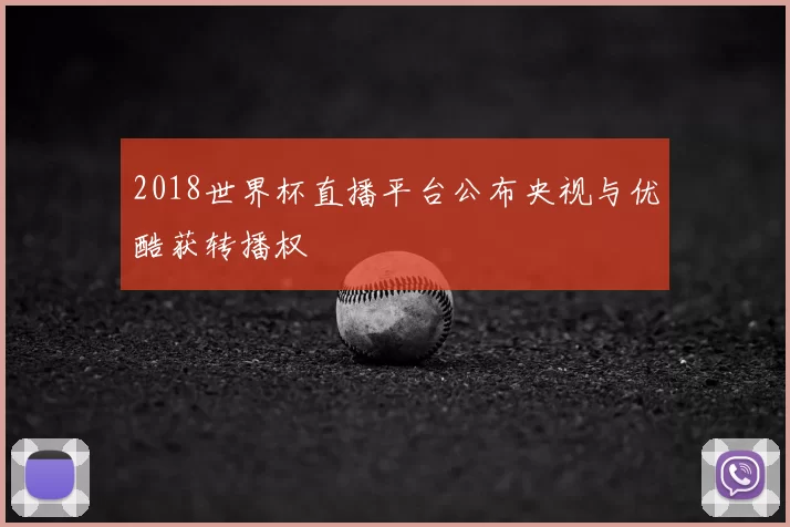 2018世界杯直播平台公布央视与优酷获转播权