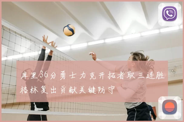 库里36分勇士力克开拓者取三连胜格林复出贡献关键防守