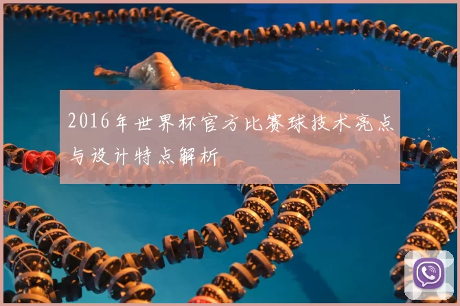 2016年世界杯官方比赛球技术亮点与设计特点解析