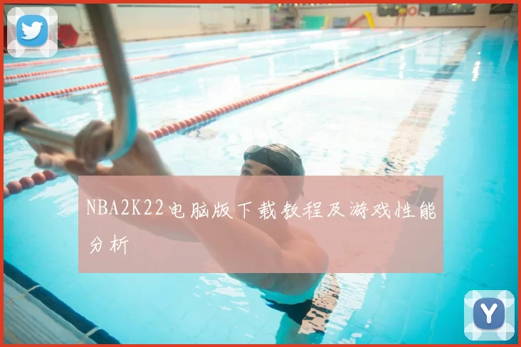 NBA2K22电脑版下载教程及游戏性能分析