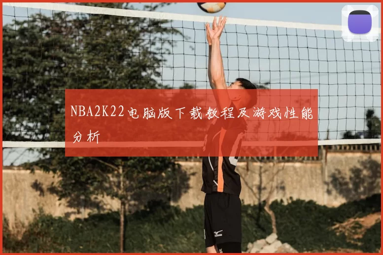 NBA2K22电脑版下载教程及游戏性能分析