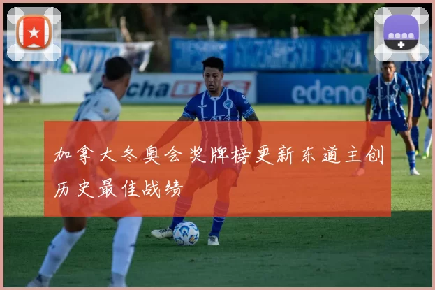 加拿大冬奥会奖牌榜更新东道主创历史最佳战绩