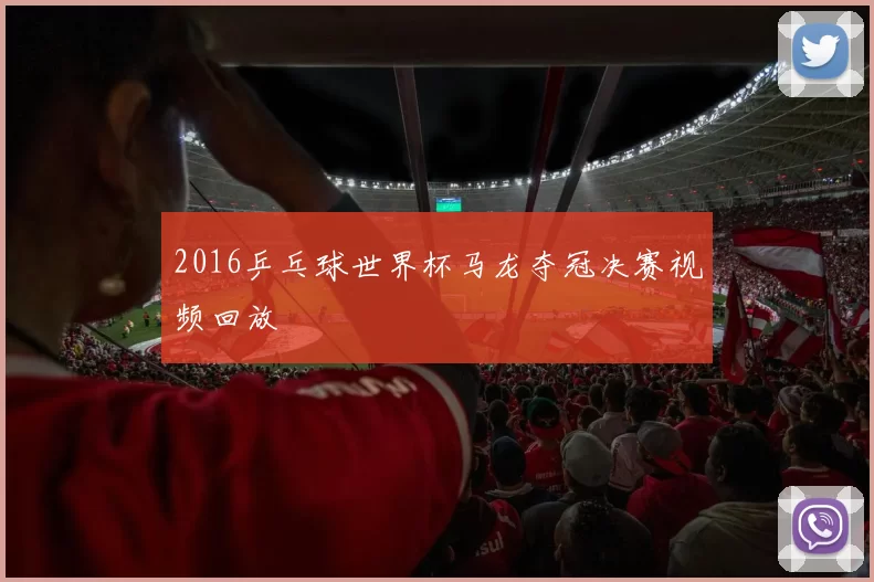 2016乒乓球世界杯马龙夺冠决赛视频回放