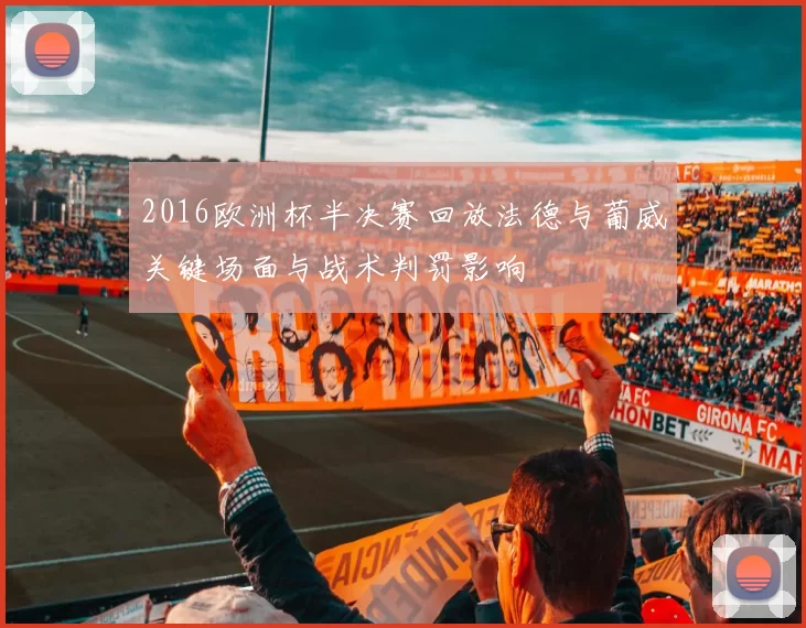 2016欧洲杯半决赛回放法德与葡威关键场面与战术判罚影响