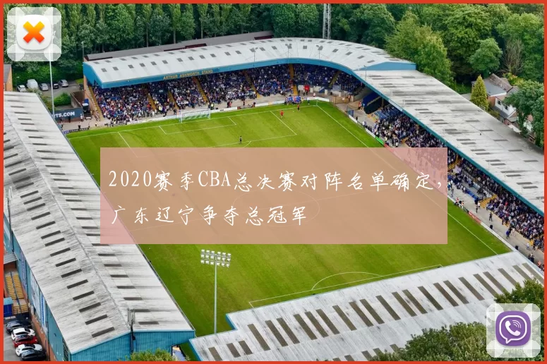 2020赛季CBA总决赛对阵名单确定，广东辽宁争夺总冠军