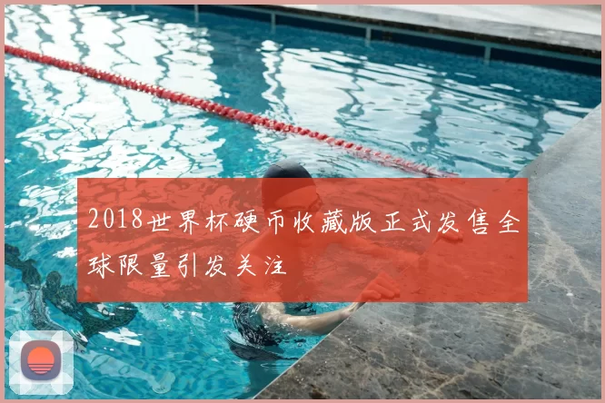 2018世界杯硬币收藏版正式发售全球限量引发关注