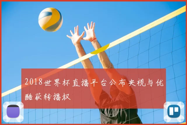 2018世界杯直播平台公布央视与优酷获转播权