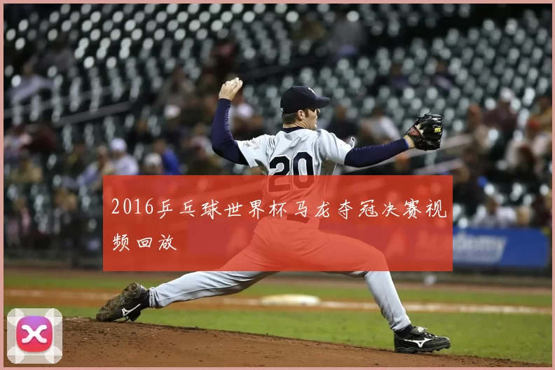 2016乒乓球世界杯马龙夺冠决赛视频回放