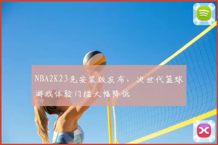 NBA2K23免安装版发布，次世代篮球游戏体验门槛大幅降低