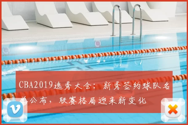 CBA2019选秀大会：新秀签约球队名单公布，联赛格局迎来新变化