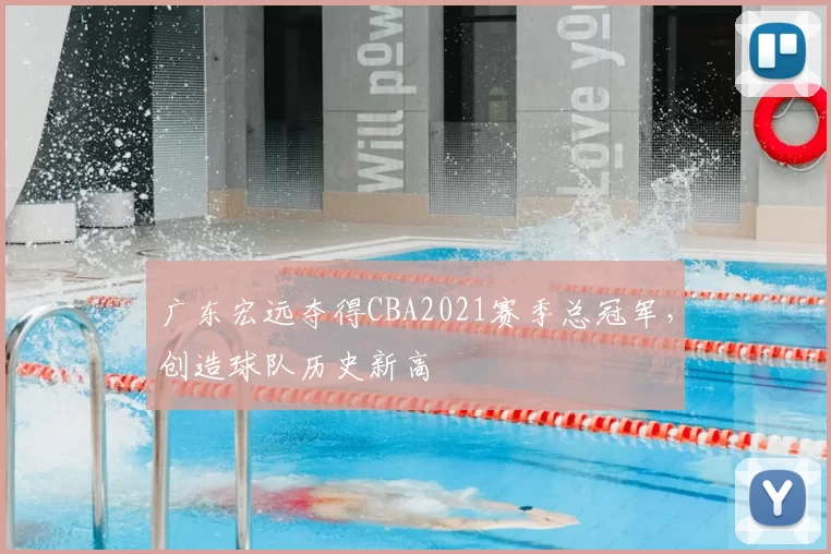 广东宏远夺得CBA2021赛季总冠军，创造球队历史新高