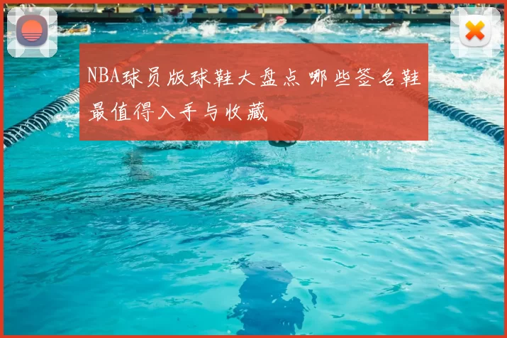 NBA球员版球鞋大盘点 哪些签名鞋最值得入手与收藏