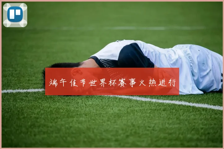 端午佳节世界杯赛事火热进行