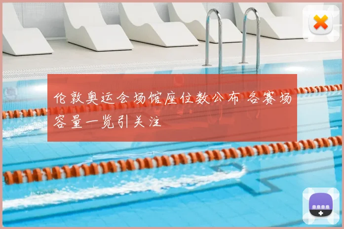 伦敦奥运会场馆座位数公布 各赛场容量一览引关注