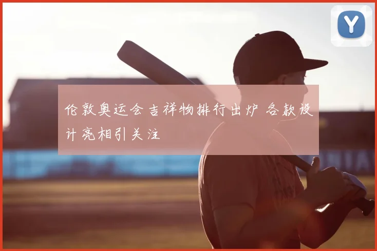 伦敦奥运会吉祥物排行出炉 各款设计亮相引关注