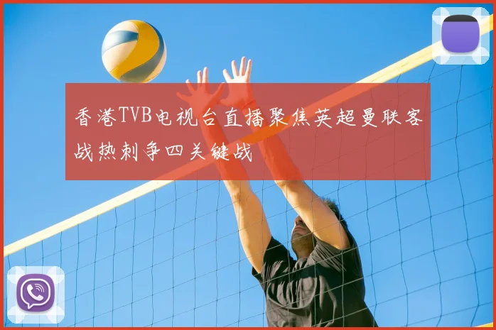 香港TVB电视台直播聚焦英超曼联客战热刺争四关键战