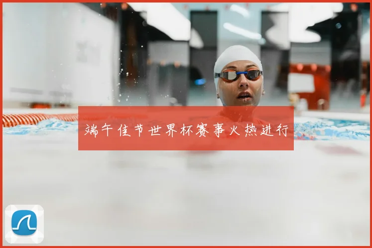 端午佳节世界杯赛事火热进行