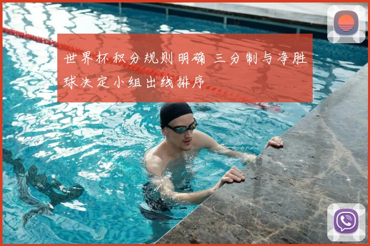 世界杯积分规则明确 三分制与净胜球决定小组出线排序