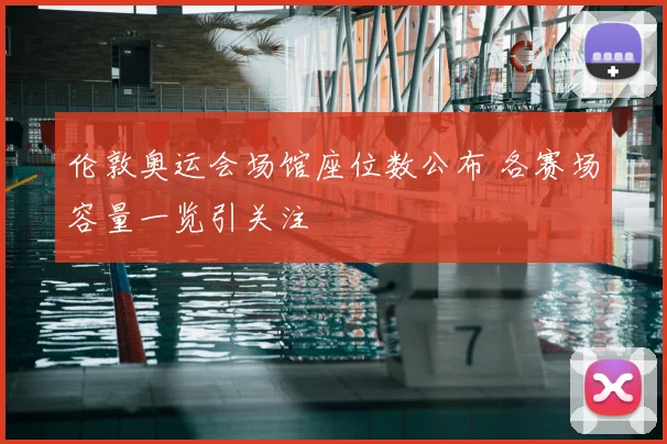 伦敦奥运会场馆座位数公布 各赛场容量一览引关注