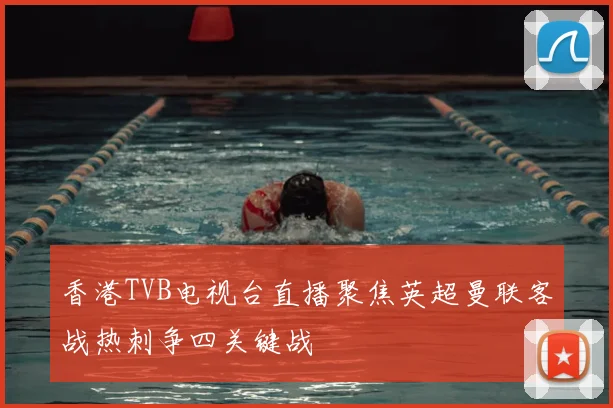 香港TVB电视台直播聚焦英超曼联客战热刺争四关键战